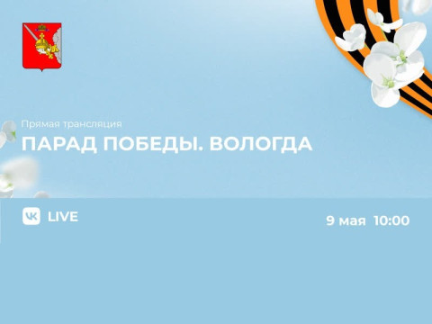 День Победы в Вологде: прямая трансляция